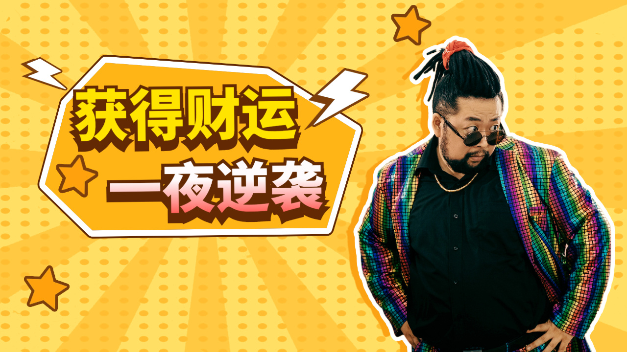 包含逆转“传奇英雄”大集合，一夜逆袭成就大业的词条